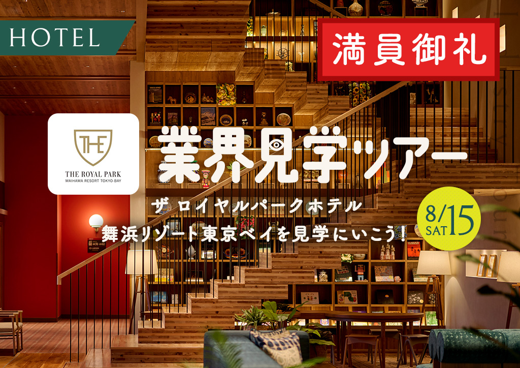バナー：業界見学ツアー ザ ロイヤルパークホテル 舞浜リゾート 東京ベイを見学にいこう！