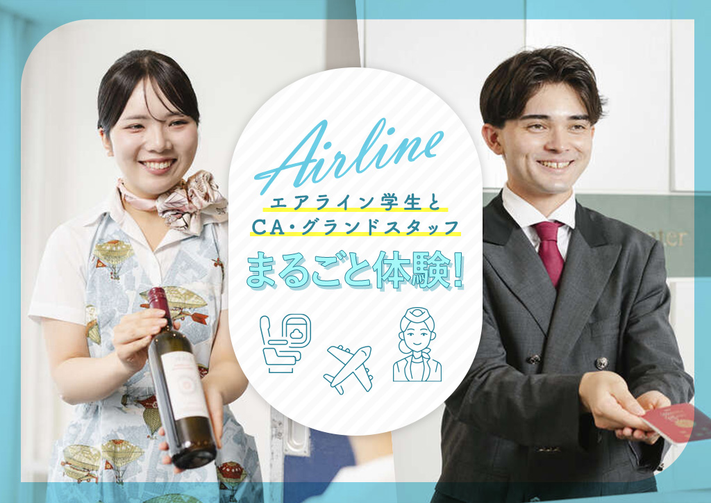 バナー：エアライン学生とCA・グランドスタッフまるごと体験！