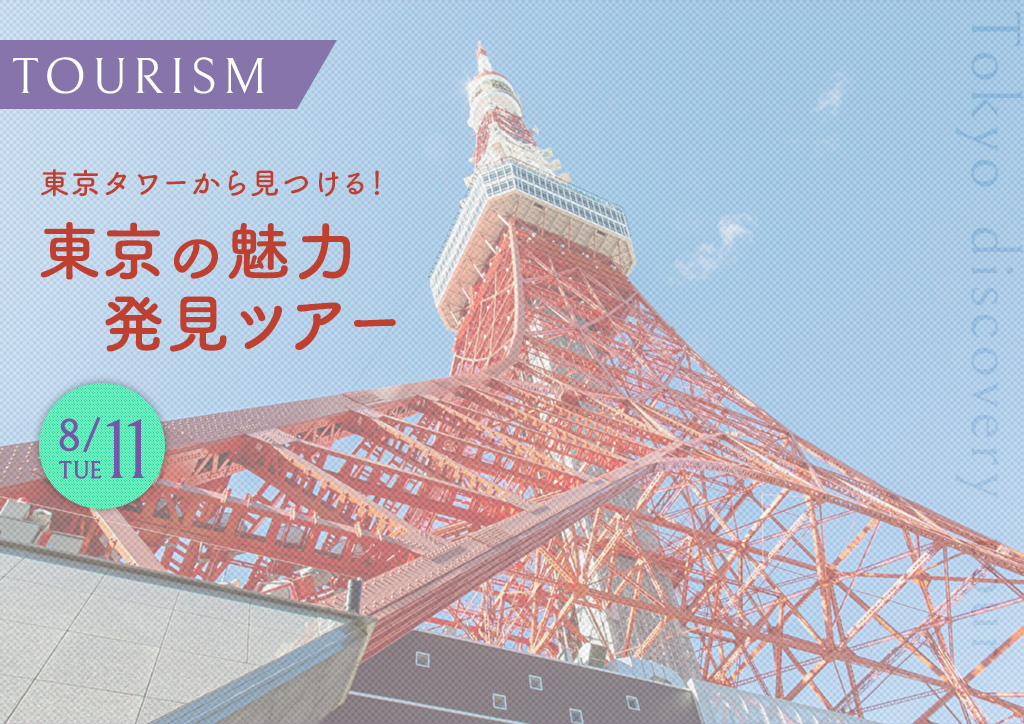 バナー：東京タワーから見つける！東京の魅力発見ツアー
