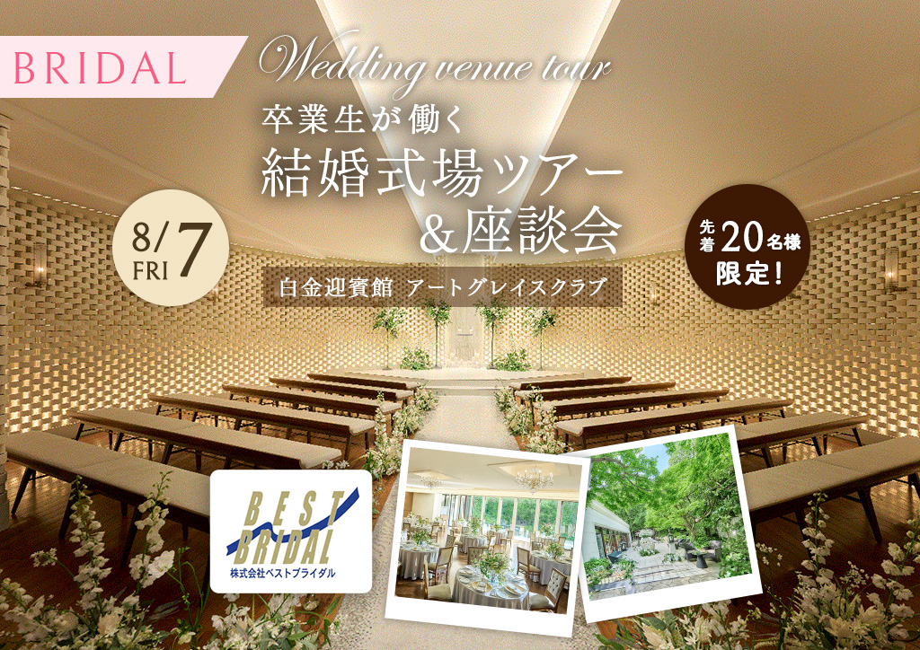 バナー：卒業生が働く結婚式場ツアー＆座談会