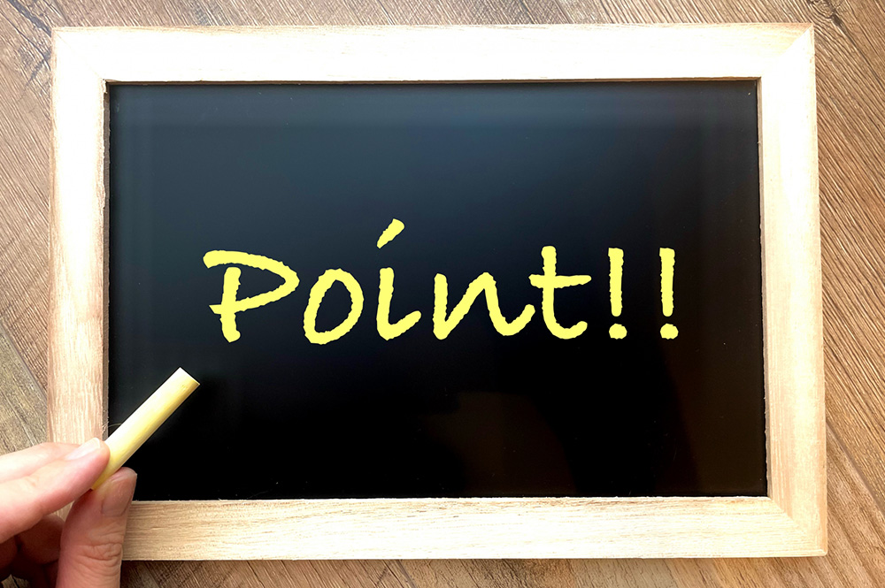 資料の見るべきポイントは？