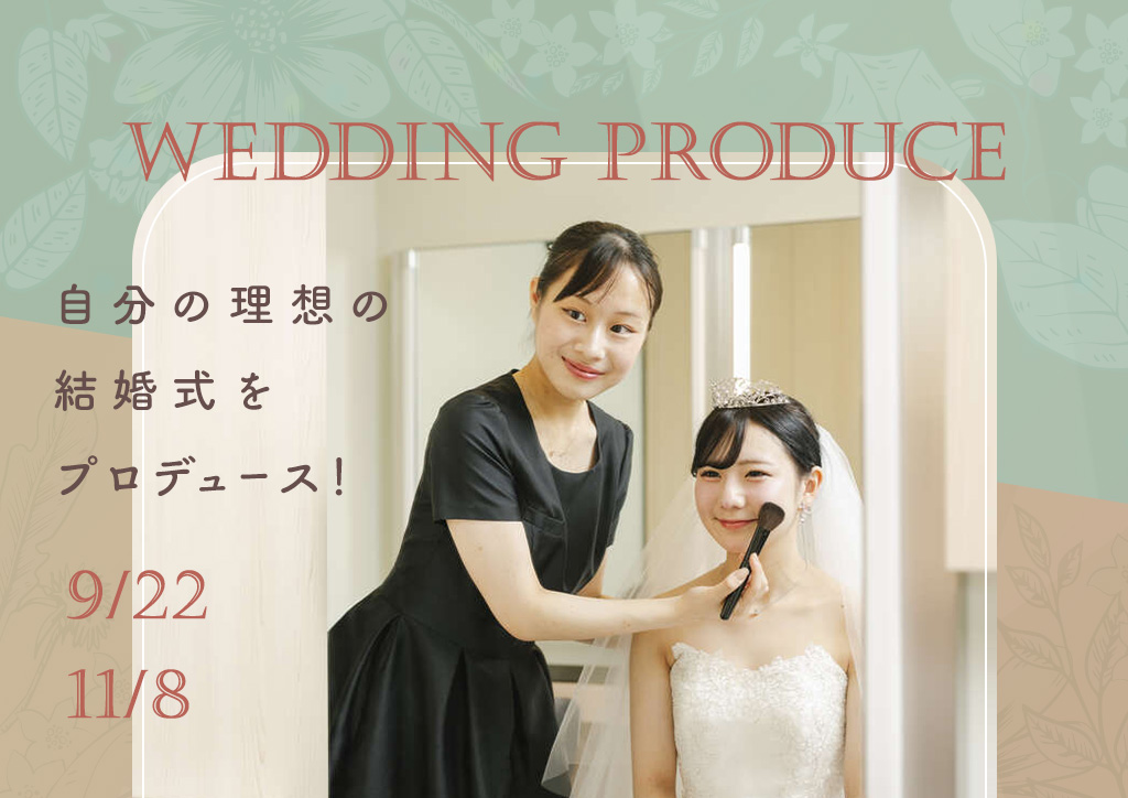 バナー：自分の理想の結婚式をプロデュース！