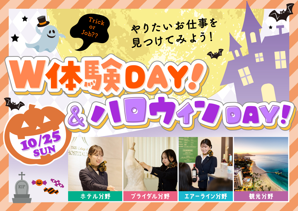 バナー：W体験DAY！＆ハロウィンDAY！