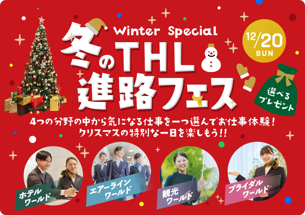 バナー：THLフェス☆クリスマス☆